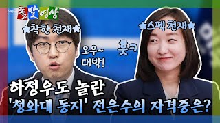 [돌발영상] 하정우도 놀란 '청와대 동지' 전은수의 자격증은? / YTN