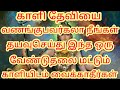 காளி தேவியை வேண்டுபவர்களா நீங்கள் தய