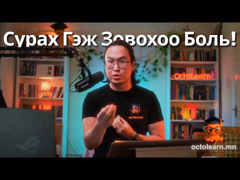 Сурахад Шантраад Байвал Энийг ЗААВАЛ ҮЗ! - Orgil Podcast