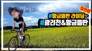 도시와 시골의 공존-함안군 칠원읍 광려천 라이딩(일명 : 농로라이딩)