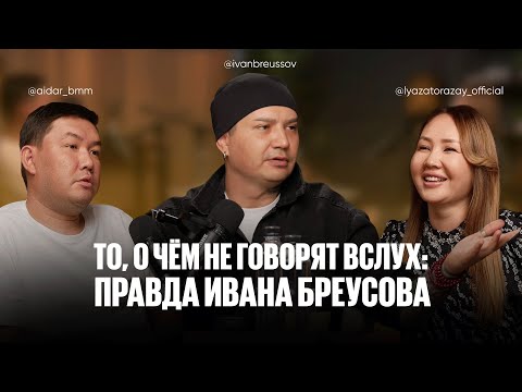 То, о чём не говорят вслух: правда Ивана Бреусова