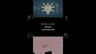 【#shorts 】ダーリン×パメラMash up 歌わせて頂きました【#cover 】