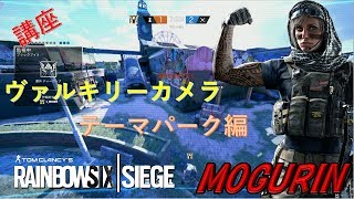 【R6S・攻略】ヴァルキリーカメラ講座　テーマパーク編