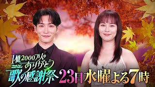 【日テレ系】9月23日(水)よる7時！「1億2000万人のありがとう 歌の感謝祭」