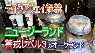 【NZのコロナウイルス対策】テイクアウェイ解禁!警戒レベル3のオークランド