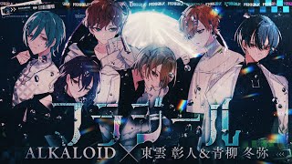 フラジール / ALKALOID with 東雲彰人 &amp; 青柳冬弥