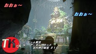 アンチャーテッド古代神の秘宝 【ＴＫちゃんねるのゲーム実況】#10