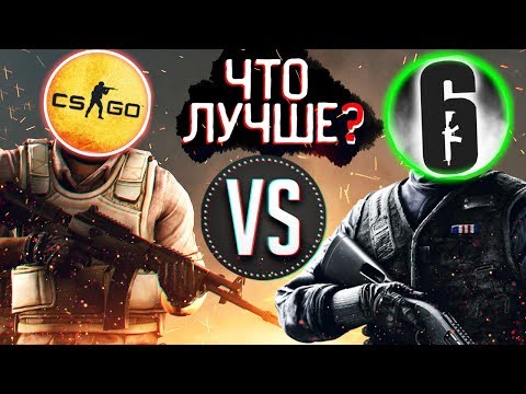 Что лучше? | Cs Go или Rainbow Six ? | Киберспорт, Стрельба, Механика, Читеры!