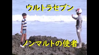 ウルトラセブン ｢ノンマルトの使者｣ ～ガイロス