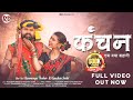 Kanchan Ek Maya Kahani Kanchan Joshi New Song Kuldeep Sarwa Song Cg Song Cg Video Song