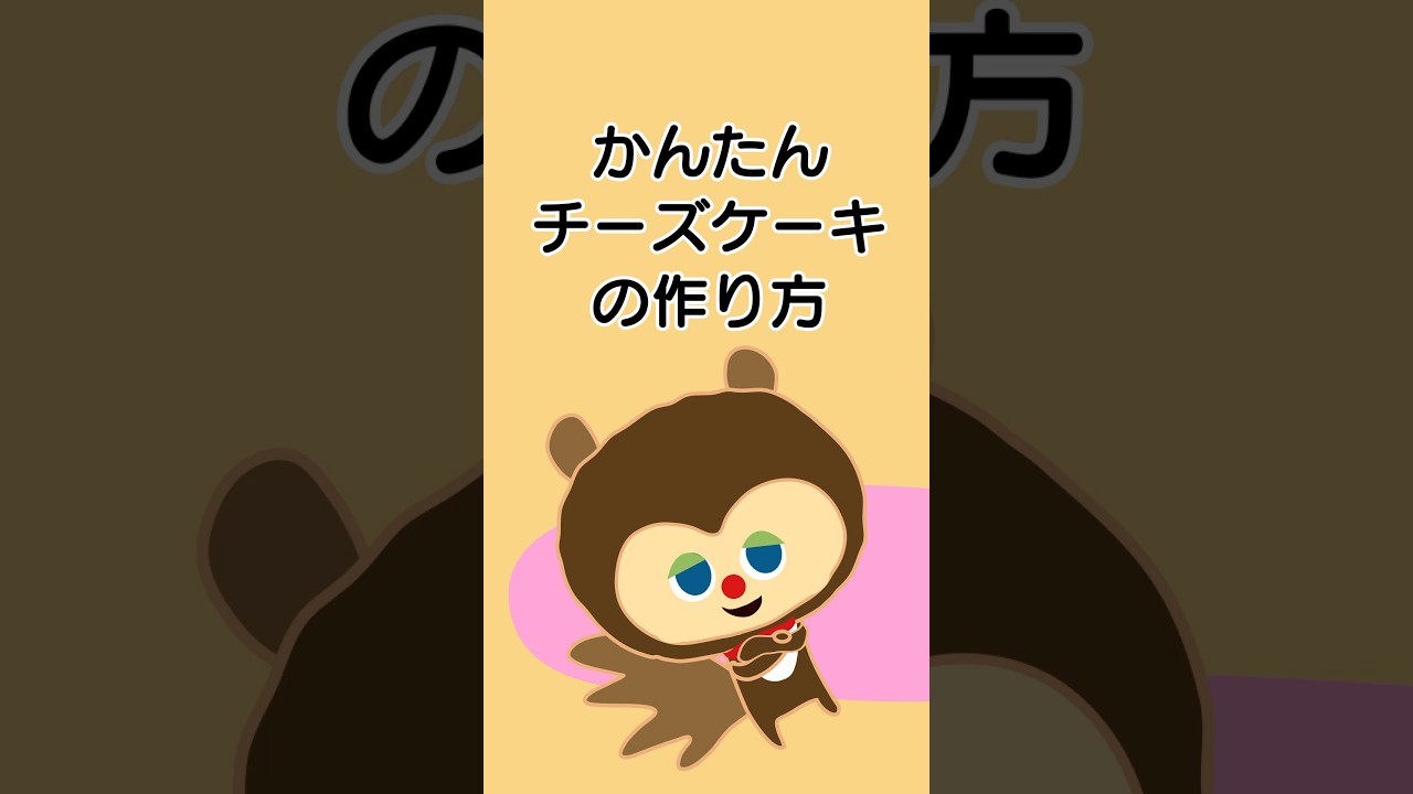 【毎日アニメ】簡単チーズケーキの作り方です！用意しやすい材料でチャチャチャと出来ちゃうお手軽さ。チャレンジしてみてね #毎日アニメ #ひきこもりす #チーズケーキ #簡単レシピ #shorts