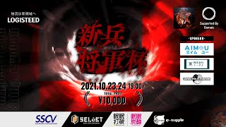 第二回新兵将軍杯