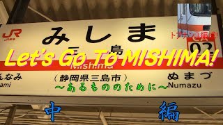【鉄道旅実況】Let's Go To MISHIMA!　中編【字幕のみ】