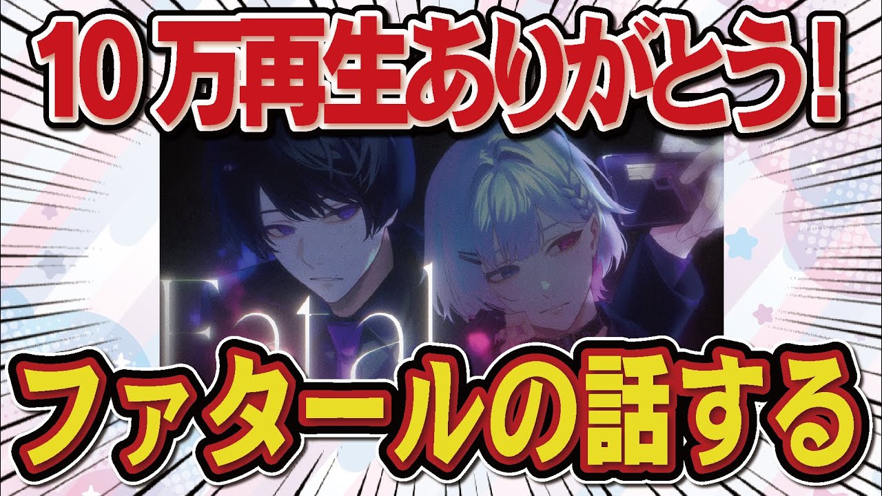 ファタールの歌詞割りとかハモリのラインとかの解説をする配信
