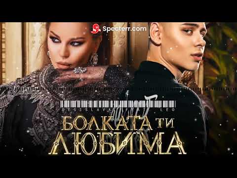 DESI SLAVA x LEO - BOLKATA TI LYUBIMA / ДЕСИ СЛАВА х ЛЕО - БОЛКАТА ТИ ЛЮБИМА (DJ ENJOY REMIX)