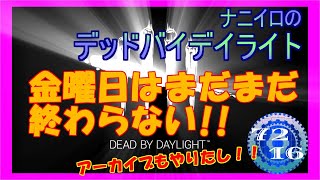 【DBD】 華金酒の肴のアーカイブ 【Dead by Daylight デッドバイデイライト 実況プレイ】