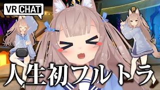 VRChatで人生初フルトラなったら動きジジイすぎたｗｗｗ