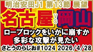 【試合展望】名古屋グランパス vs ファジアーノ岡山 J1百年構想リーグ【第1024回】
