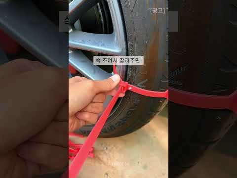 겨울엔 갑작스러운 폭설 내리면 당황하고 무섭잖아요? 이거 하나만 있으면 진짜 비상용으로 너무 좋아요#빙판길대비#차량용품추천 #타이어체인 #차량꿀템