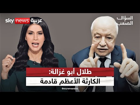 فيديو | طلال أبو غزالة يحذّر: نحن في قلب الحرب العالمية الثالثة.. وكارثة القرن قادمة! | #السؤال_الصعب