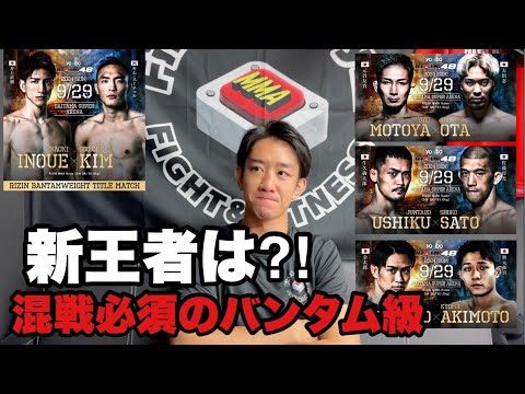 【RIZIN48】バンタム級混戦必至の勝敗予想‼︎