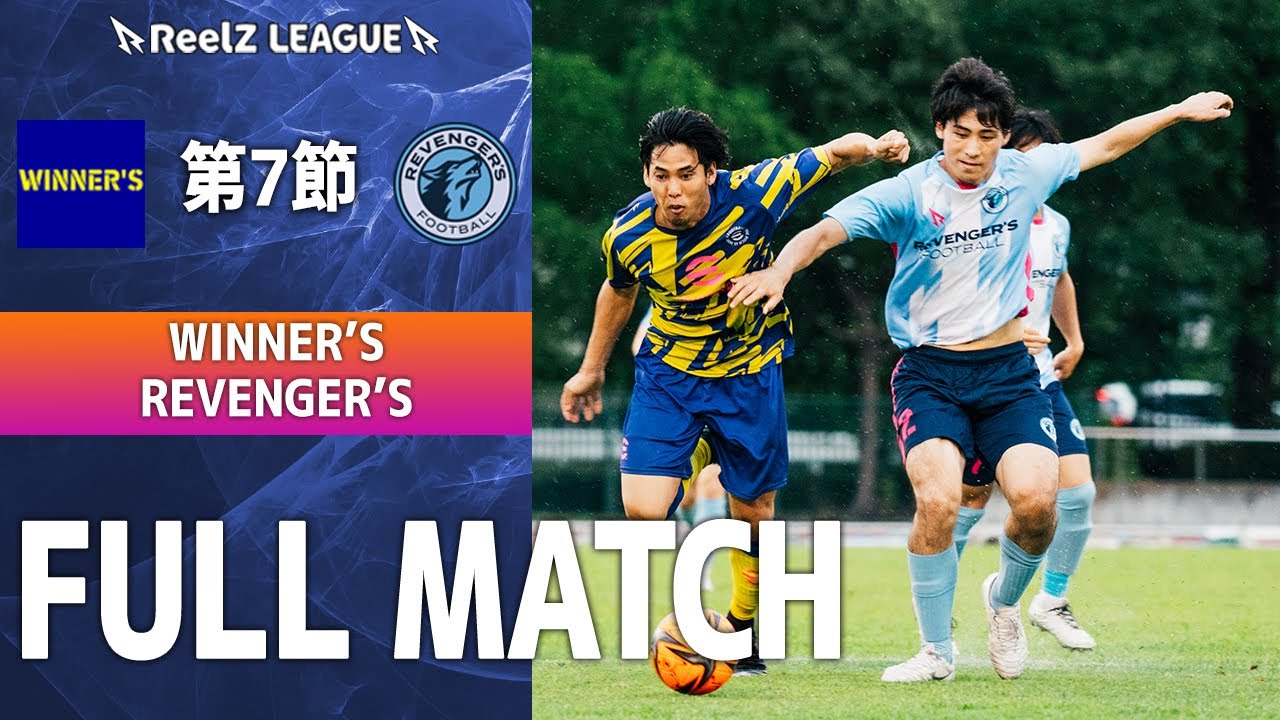【 最終節｜試合フル & 表彰式】 WINNER'S vs REVENGER'S