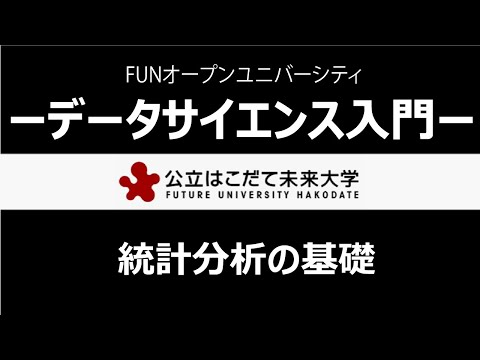 データサイエンス入門　統計分析の基礎