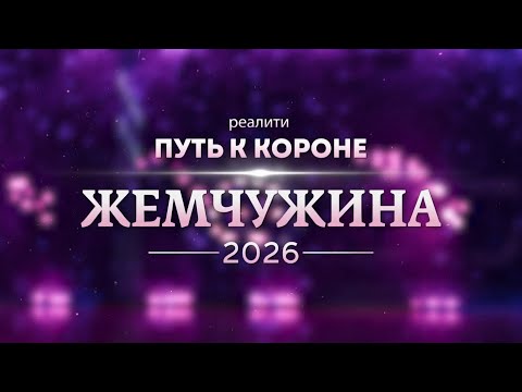 Жемчужина 2026: Путь к Короне. Эфир: 06-12-2025