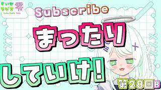 【 #雑談 】たまには無テーマでも【 #すいかラジオ零 】第28B