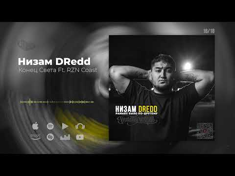 Низам DRedd — Конец Света Ft. RZN Coast (Official audio)