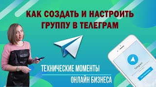 Как создать и настроить группу в телеграм