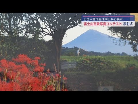 YouTube Video 富士市内から富士山を撮影した写真コンテストのグランプリに「彼岸花の散歩道」が選ばれ表彰