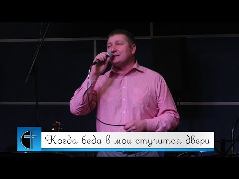 "Когда беда в мои стучится двери", 20.10.2019