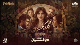 كلمات اغنية كلكو خاينين تامر عاشور من مسلسل توابع