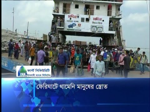 ফেরিঘাটে থামেনি মানুষের স্রোত