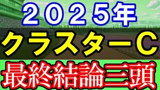 2025年クラスターカップの最終結論！武豊･チカッパより本命が？最終結論の対抗･穴馬まとめ