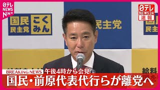 【速報】国民民主・前原代表代行ら　離党の意向固める  午後4時から会見