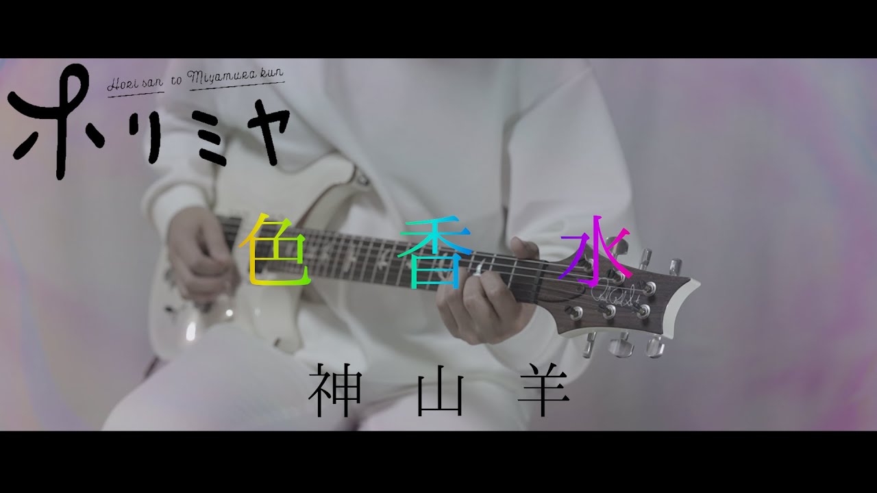 【ホリミヤ(歌詞付)】色香水(Irokousui) / 神山羊 guitar cover【Horimiya】ギターカバー　弾いてみた
