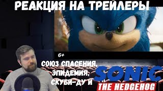 Реакция на трейлеры: Союз спасения, сериал Эпидемия, Скуби Ду и Соник в кино