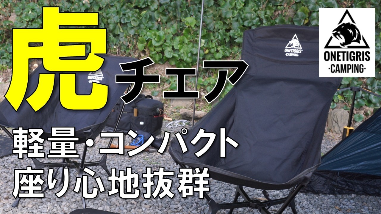【2026年キャンプチェア】OneTigris OASISFLEX チェアをバイクキャンプで使ったら快適すぎた（ワンティグリス）（PR）