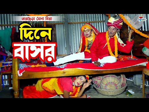 তাঁরছেরা ভাদাইমার অস্থির কৌতুক - দিনে বাসর | Dine Basor | Tarchera Vadaima | Bangla  Koutuk 2022
