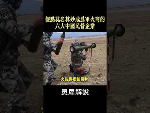 盤點莫名其妙成為軍火商的六大中國民營企業