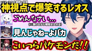 にじマイクラ占領戦１日目を神視点で楽しむレオス【切り抜き にじさんじ レオス・ヴィンセント】