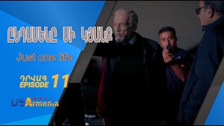 ԸՆԴԱՄԵՆԸ ՄԻ ԿՅԱՆՔ -YNDAMENY MI KYANQ EPISODE 11