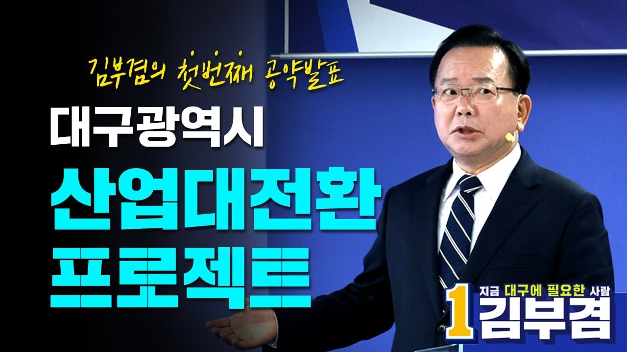 1호 공약 — 대구 산업 대전환 프로젝트