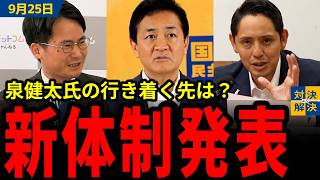 【 9/25 国民民主党 】期日前「国民民主に入るのかどうか」新党に参加しなかった泉氏の行方は？／若手を積極登用した新体制を発表！【 切り抜きまとめ 】