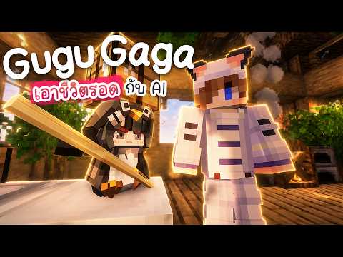 เลิกเล่น Minecraft กับเพื่อน เพราะ AI GuguGaga ได้อาวุธใหม่ สู้เก่งกว่าคนแล้ว #2
