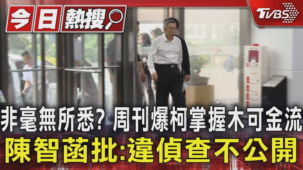 非毫無所悉？周刊爆柯掌握木可金流　陳智菡批：違偵查不公開