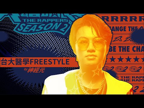 神經元 - 台大醫學FREESTYLE｜純享版｜EP2 DRAFT 60 初生之犢 (下)｜大嘻哈時代2