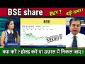 BSE Share Latest News Buy Or Sell Future Analysis CDSL BSE LTD Share News Target 2030 NSE IPO